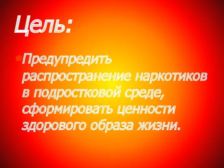 Цель: Предупредить распространение наркотиков в подростковой среде, сформировать ценности здорового образа жизни.