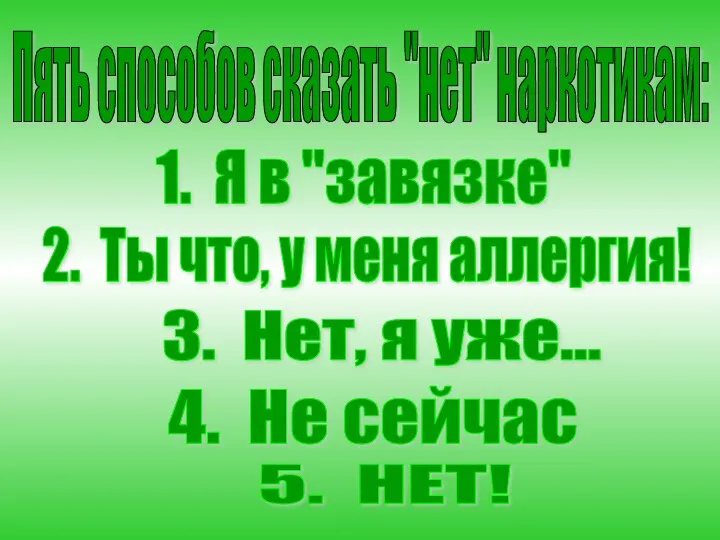 Пять способов сказать "нет" наркотикам: 1. Я в "завязке" 2. Ты что, у