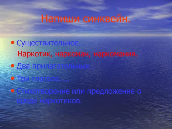 Напиши синквейн. Существительное… Наркотик, наркоман, наркомания. Два прилагательных… Три глагола….. Стихотворение или предложение о вреде наркотиков.