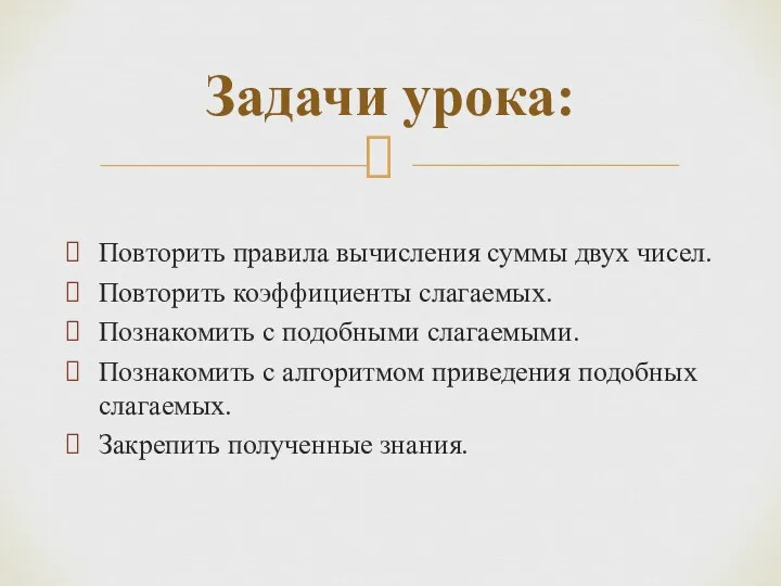 Повторить правила вычисления суммы двух чисел. Повторить коэффициенты слагаемых. Познакомить