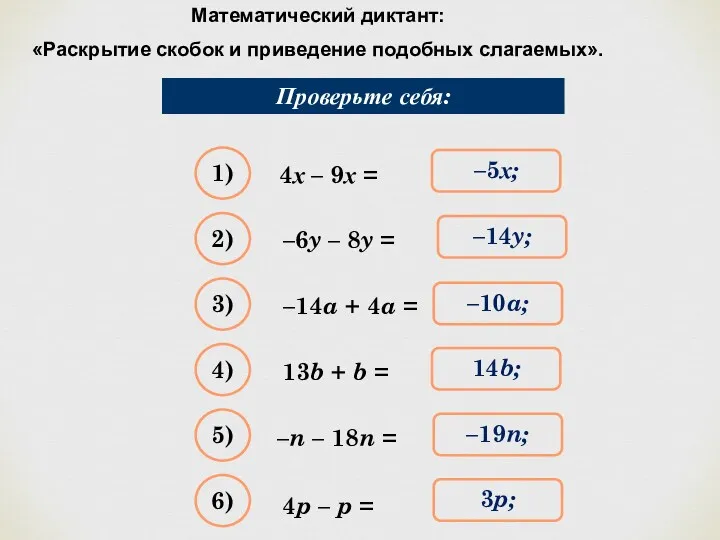 Математический диктант: «Раскрытие скобок и приведение подобных слагаемых». Упростите выражение: