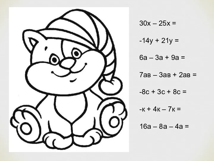 30х – 25х = -14у + 21у = 6а –