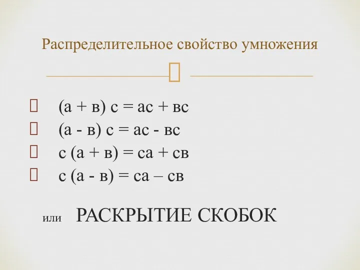 (а + в) с = ас + вс (а -