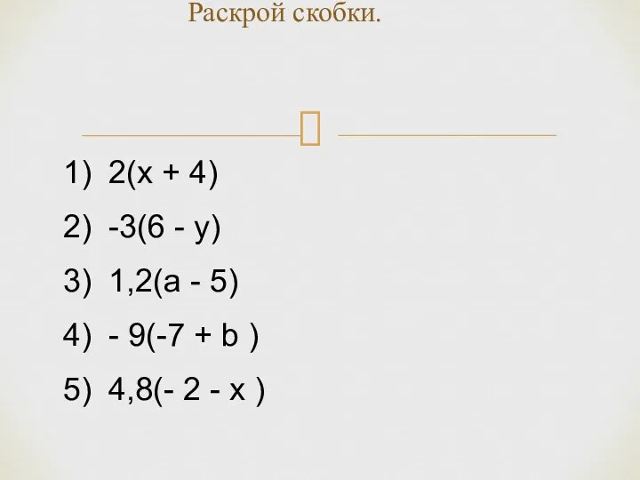 Раскрой скобки. 2(х + 4) -3(6 - у) 1,2(а -