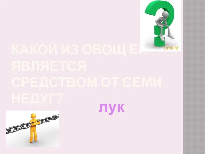 Какой из овощ ей является средством от семи недуг? лук