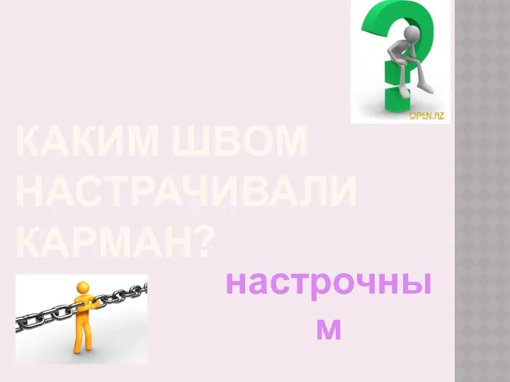 каким швом настрачивали карман? настрочным