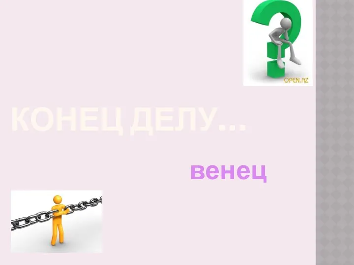 конец делу… венец