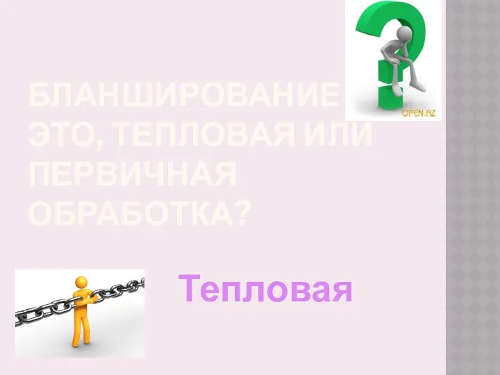 Бланширование это, тепловая или первичная обработка? Тепловая