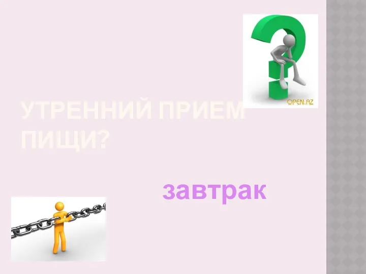 Утренний прием пищи? завтрак