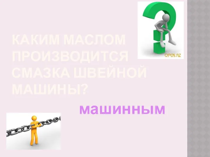 Каким маслом производится смазка швейной машины? машинным