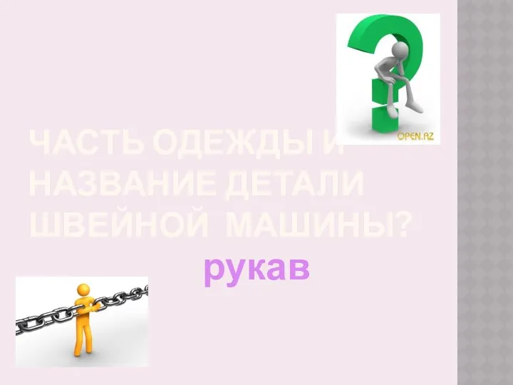 Часть одежды и название детали швейной машины? рукав