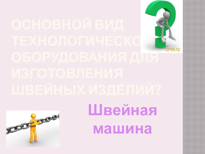 Основной вид технологического оборудования для изготовления швейных изделий? Швейная машина