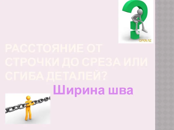 расстояние от строчки до среза или сгиба деталей? Ширина шва