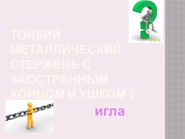 Тонкий металлический стержень с заостренным концом и ушком ? игла