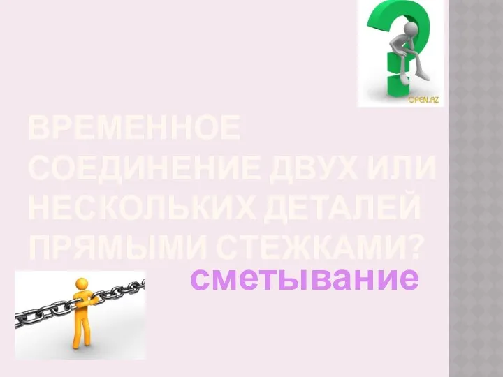 Временное соединение двух или нескольких деталей прямыми стежками? сметывание