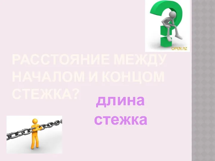 расстояние между началом и концом стежка? длина стежка