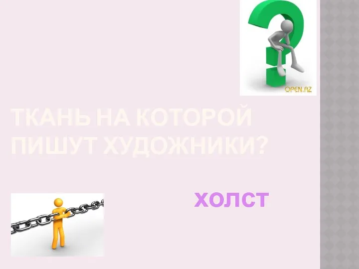 Ткань на которой пишут художники? холст