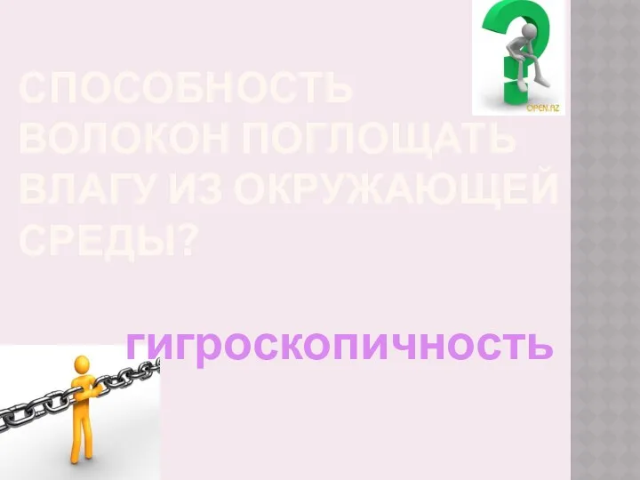 способность волокон поглощать влагу из окружающей среды? гигроскопичность