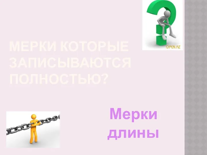 Мерки которые записываются полностью? Мерки длины