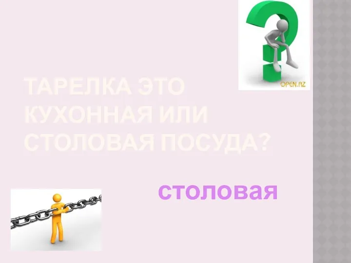 Тарелка это кухонная или столовая посуда? столовая