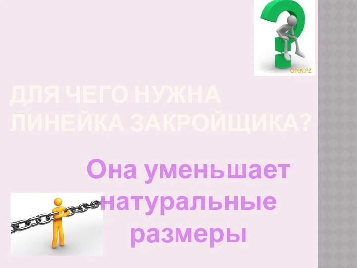 для чего нужна линейка закройщика? Она уменьшает натуральные размеры