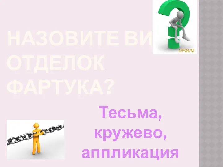 Назовите виды отделок фартука? Тесьма, кружево, аппликация