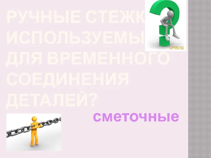 ручные стежки используемые для временного соединения деталей? сметочные