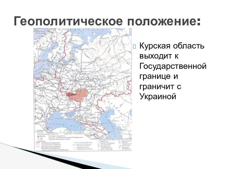 Курская область выходит к Государственной границе и граничит с Украиной Геополитическое положение:
