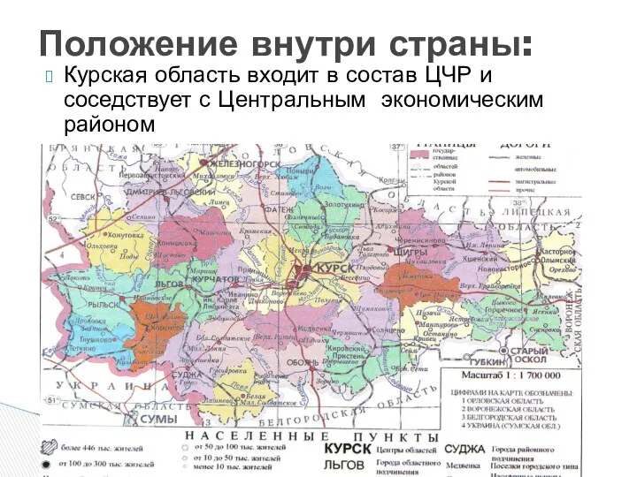 Курская область входит в состав ЦЧР и соседствует с Центральным экономическим районом Положение внутри страны: