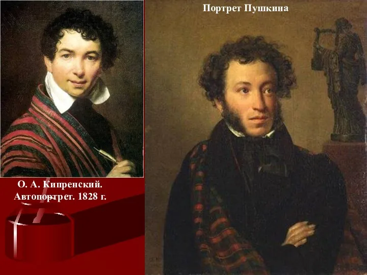 О. А. Кипренский. Автопортрет. 1828 г. Портрет Пушкина