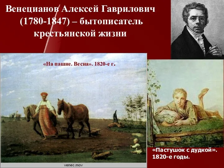 Венецианов Алексей Гаврилович (1780-1847) – бытописатель крестьянской жизни «На пашне.