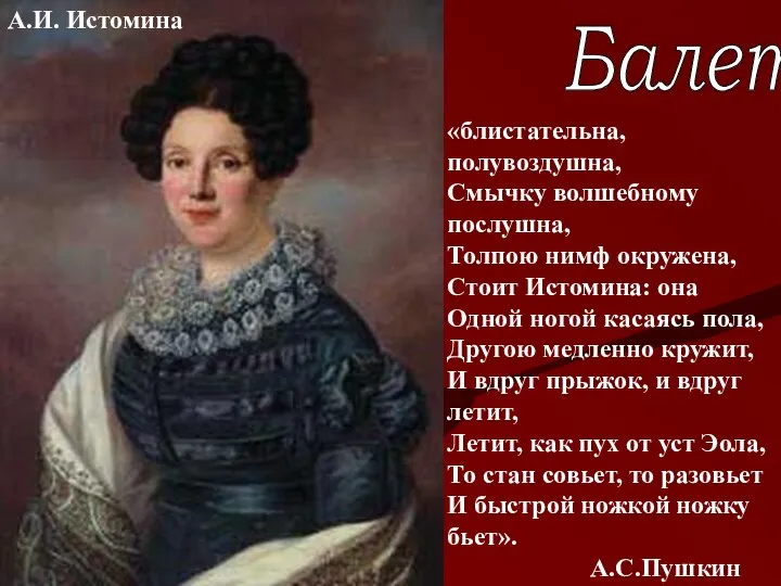 А.И. Истомина «блистательна, полувоздушна, Смычку волшебному послушна, Толпою нимф окружена,