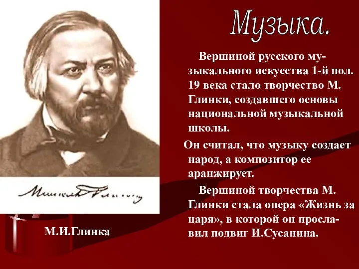Вершиной русского му-зыкального искусства 1-й пол. 19 века стало творчество
