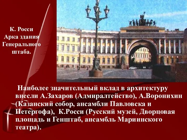 Наиболее значительный вклад в архитектуру внесли А.Захаров (Адмиралтейство), А.Воронихин (Казанский