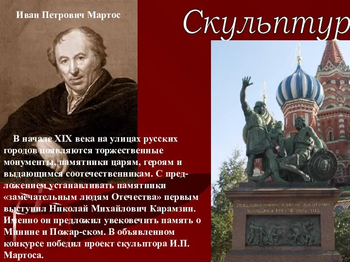 Иван Петрович Мартос Скульптура. В начале XIX века на улицах