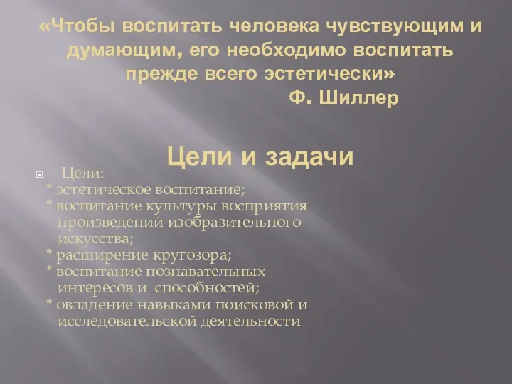 «Чтобы воспитать человека чувствующим и думающим, его необходимо воспитать прежде