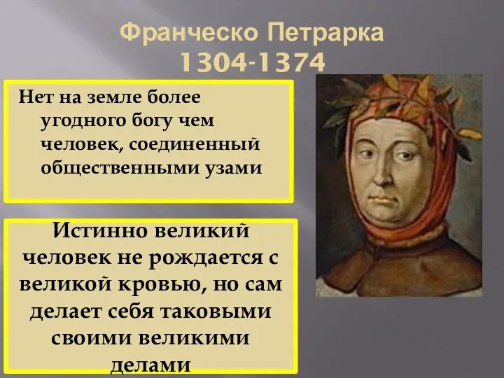 Франческо Петрарка 1304-1374 Нет на земле более угодного богу чем