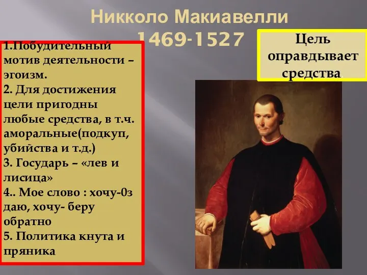 Никколо Макиавелли 1469-1527 Цель оправдывает средства. 1.Побудительный мотив деятельности –