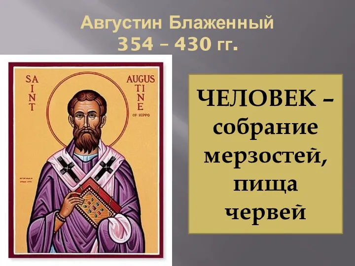 Августин Блаженный 354 – 430 гг. ЧЕЛОВЕК – собрание мерзостей, пища червей