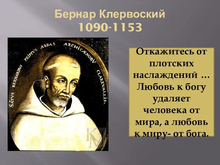 Бернар Клервоский 1090-1153 Откажитесь от плотских наслаждений … Любовь к