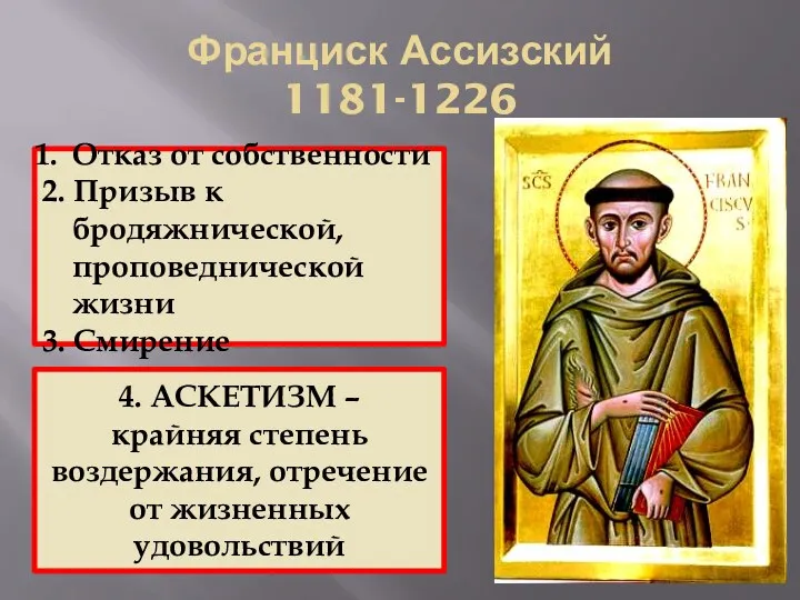 Франциск Ассизский 1181-1226 4. АСКЕТИЗМ – крайняя степень воздержания, отречение