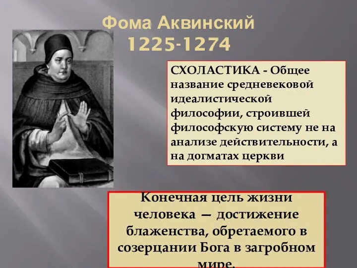 Фома Аквинский 1225-1274 Конечная цель жизни человека — достижение блаженства,