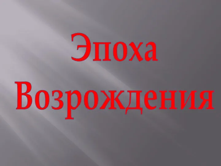 Эпоха Возрождения