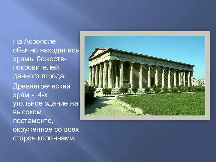 На Акрополе обычно находились храмы божеств-покровителей данного города. Древнегреческий храм - 4-х угольное