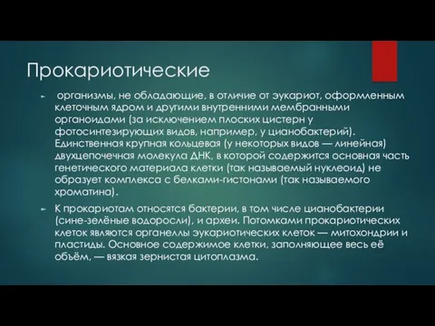 Прокариотические организмы, не обладающие, в отличие от эукариот, оформленным клеточным