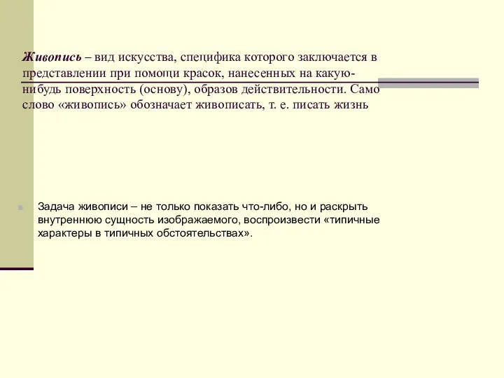 Живопись – вид искусства, специфика которого заключается в представлении при