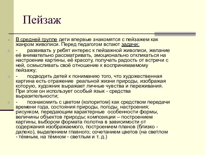 Пейзаж В средней группе дети впервые знакомятся с пейзажем как