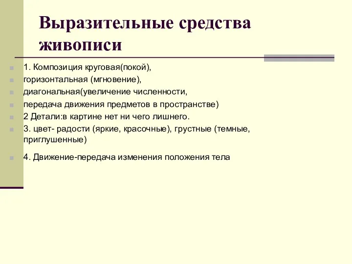 Выразительные средства живописи 1. Композиция круговая(покой), горизонтальная (мгновение), диагональная(увеличение численности,