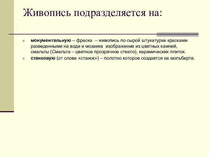 Живопись подразделяется на: монументальную – фреска – живопись по сырой