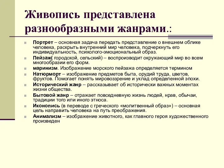 Живопись представлена разнообразными жанрами.: Портрет – основная задача передать представление